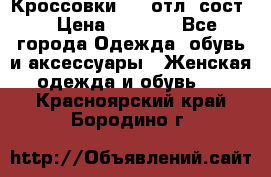 Кроссовки 3/4 отл. сост. › Цена ­ 1 000 - Все города Одежда, обувь и аксессуары » Женская одежда и обувь   . Красноярский край,Бородино г.